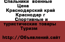 Спальники  военные   › Цена ­ 2 500 - Краснодарский край, Краснодар г. Спортивные и туристические товары » Туризм   